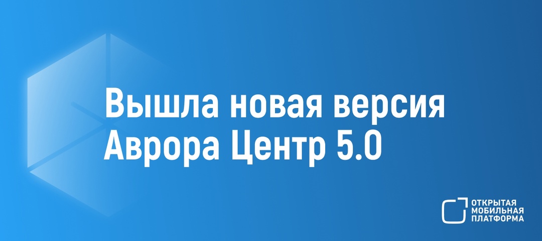 Компания «Открытая мобильная платформа», разработчик защищённой отечественной мобильной платформы Аврора, объявляет о выходе пятой версии Аврора Центр –…