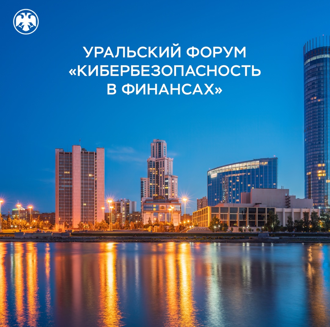 Форум «Кибербезопасность в финансах» пройдет с 17 по 21 февраля 2025 года в Екатеринбурге