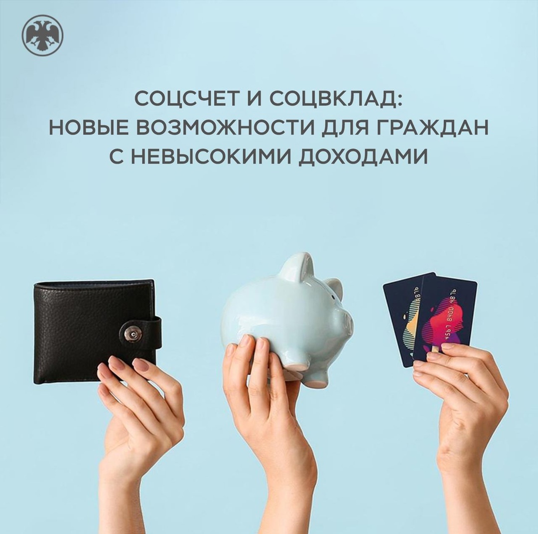 Соцсчет и соцвклад: новые возможности для граждан с невысокими доходами