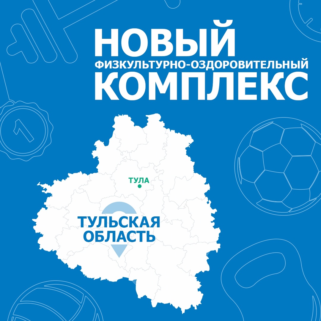 Многие слышали, что в Тулу со своим самоваром не ездят. Зато спортивную форму теперь прихватить точно стоит