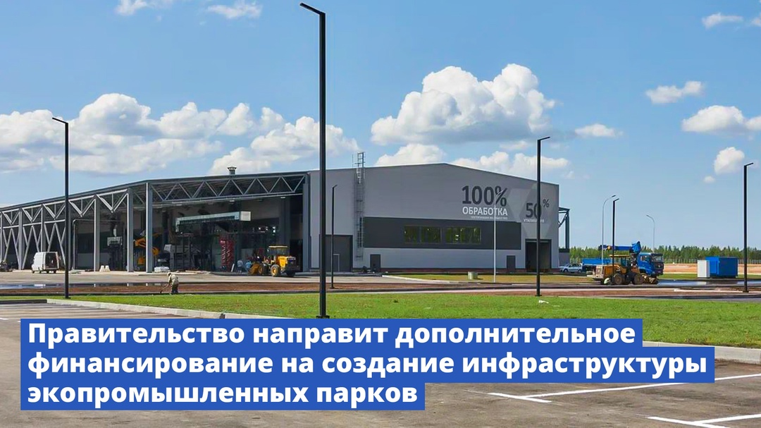 Правительство направит дополнительное финансирование на создание инфраструктуры экопромышленных парков