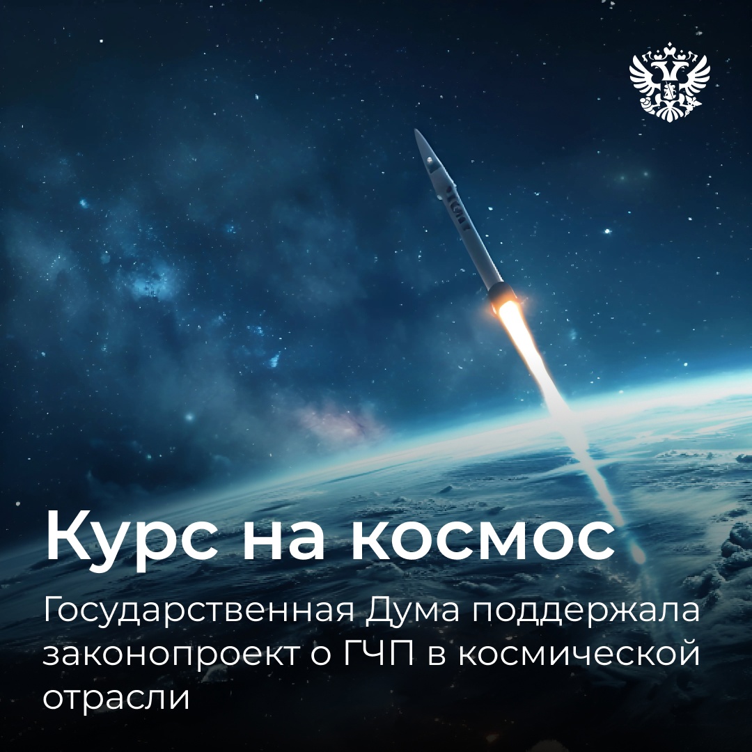 Просто космос! Новые перспективы перед бизнесом открывает законопроект о государственно-частном партнёрстве