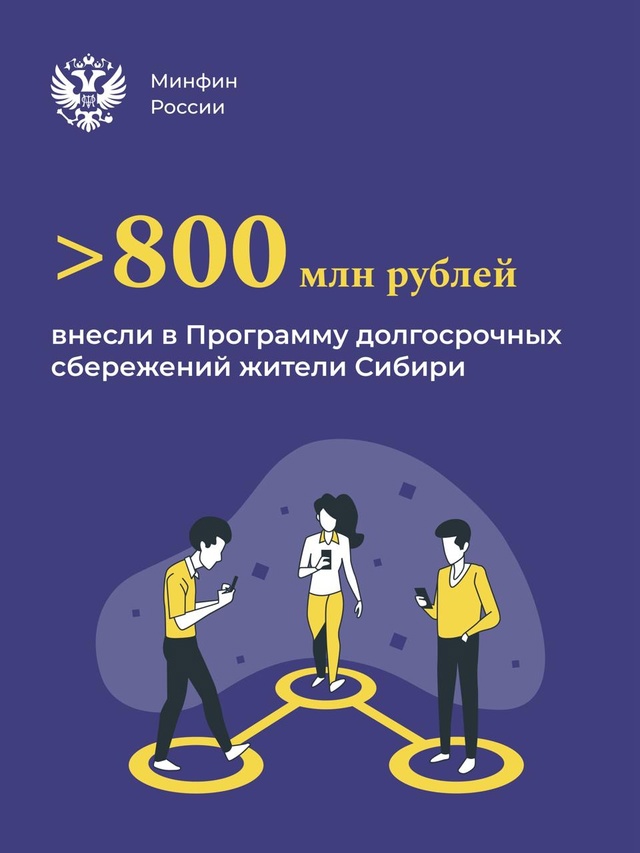 Жители Сибири проявили активный интерес к Программе долгосрочных сбережений