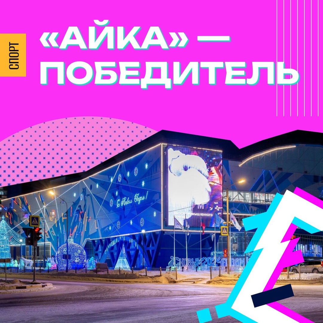 Самая северная и спортивная: «Айка» из Норильска признана лучшей для семейного спорта