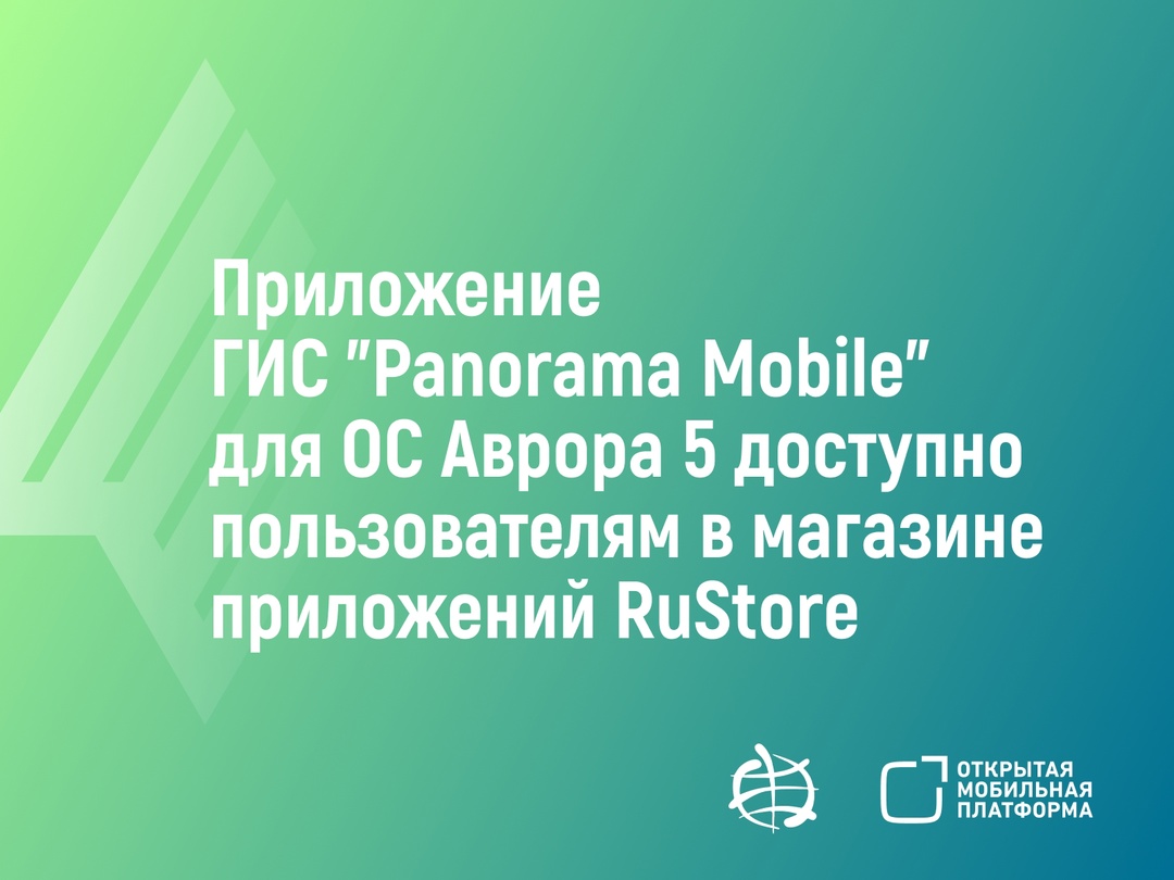 Приложение Panorama Mobile доступно на ОС Аврора 5.1