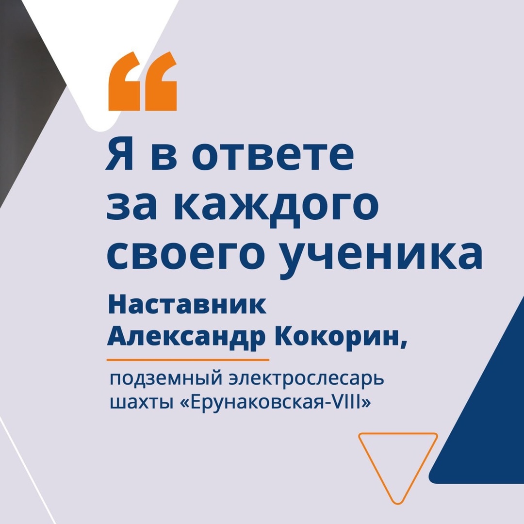 ️Продолжаем рассказывать о наставниках Распадской