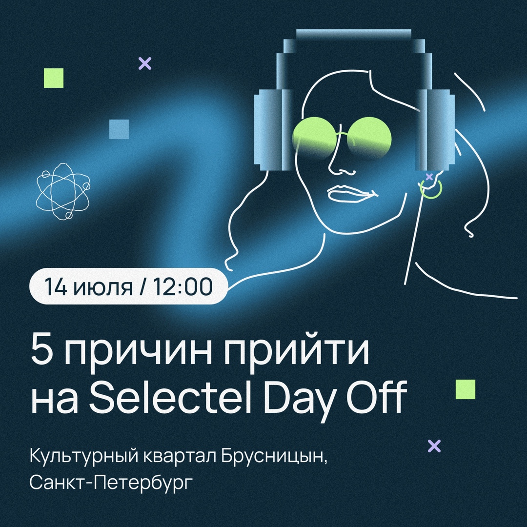 ​5 причин посетить Selectel Day Off этим летом
