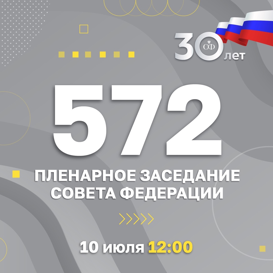 10 июля в 12:00 состоится 572-е пленарное заседание Совета Федерации