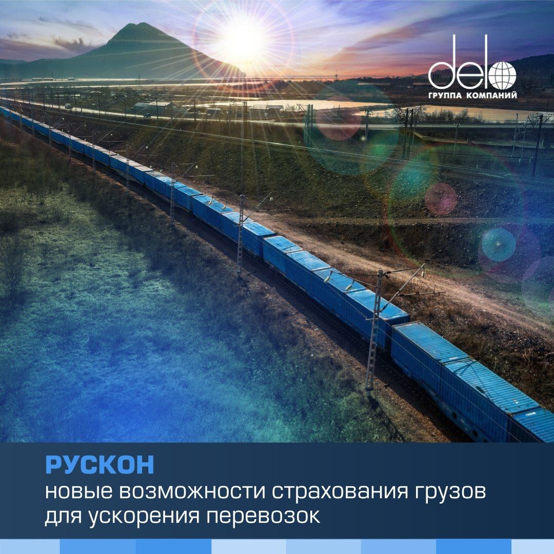 Доставка грузов ещё быстрее: автоматизируем страхование, ускоряем логистику