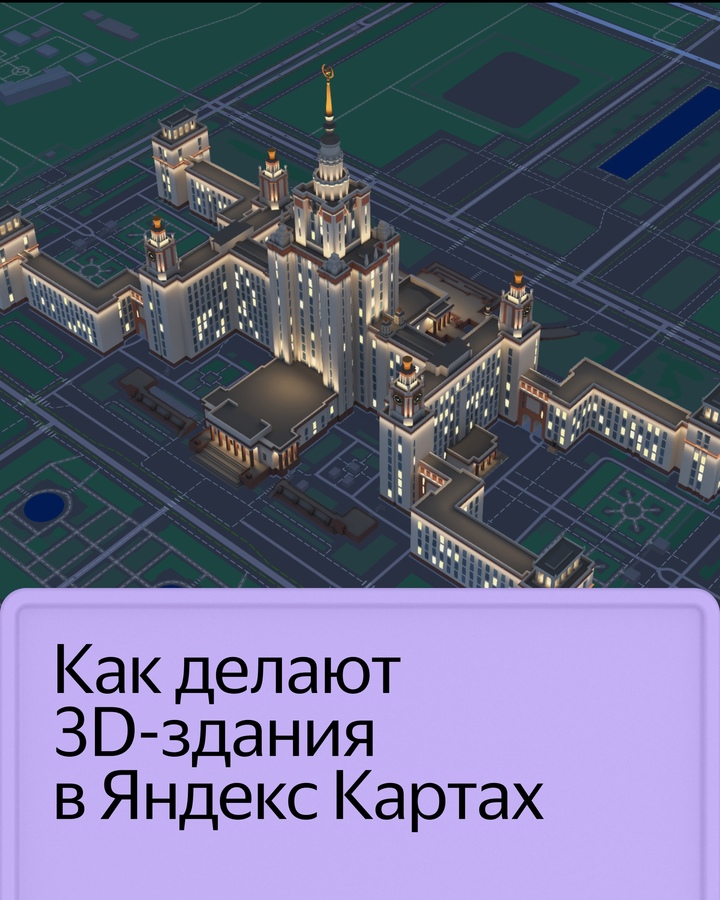 Многие важные здания на Яндекс Картах представлены в виде детальных 3D-моделей