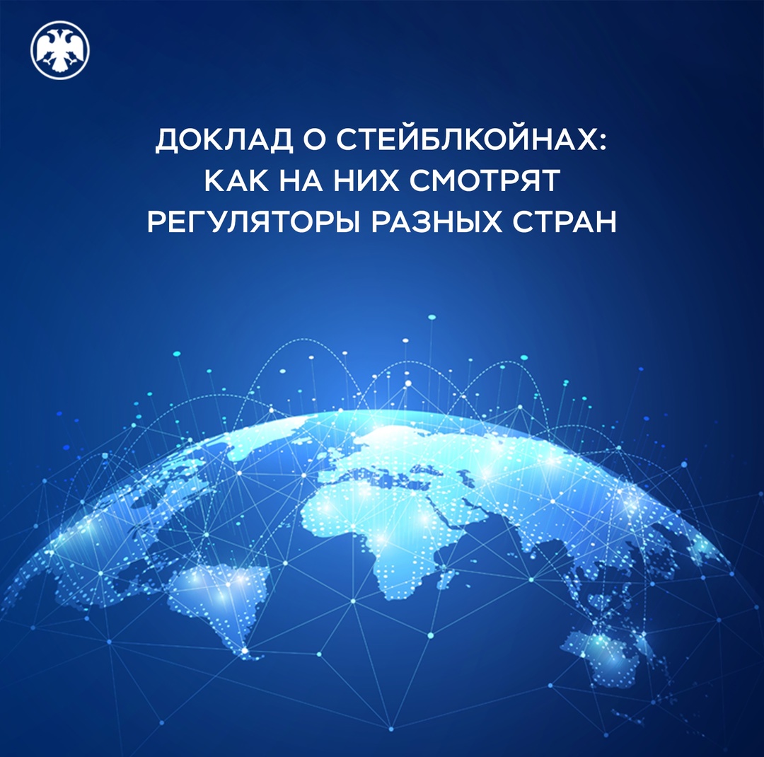 Доклад о стейблкойнах: как на них смотрят регуляторы разных стран