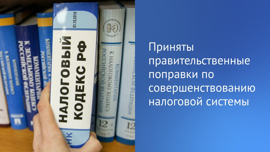 Депутаты Государственной Думы приняли в третьем, окончательном чтении внесенные Правительством РФ поправки в Налоговый кодекс, нацеленные на совершенствование…