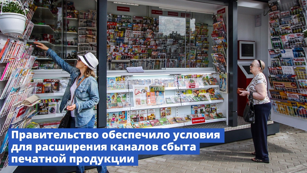 Правительство обеспечило условия для расширения каналов сбыта печатной продукции