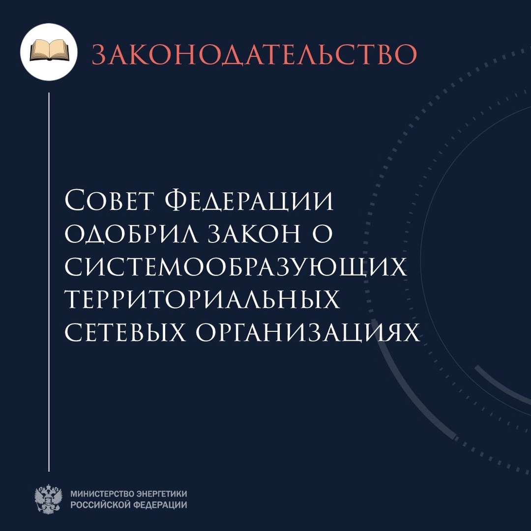 Законопроект направлен на повышение надёжности и стабильности работы распределительного сетевого комплекса и Единой энергетической системы России.