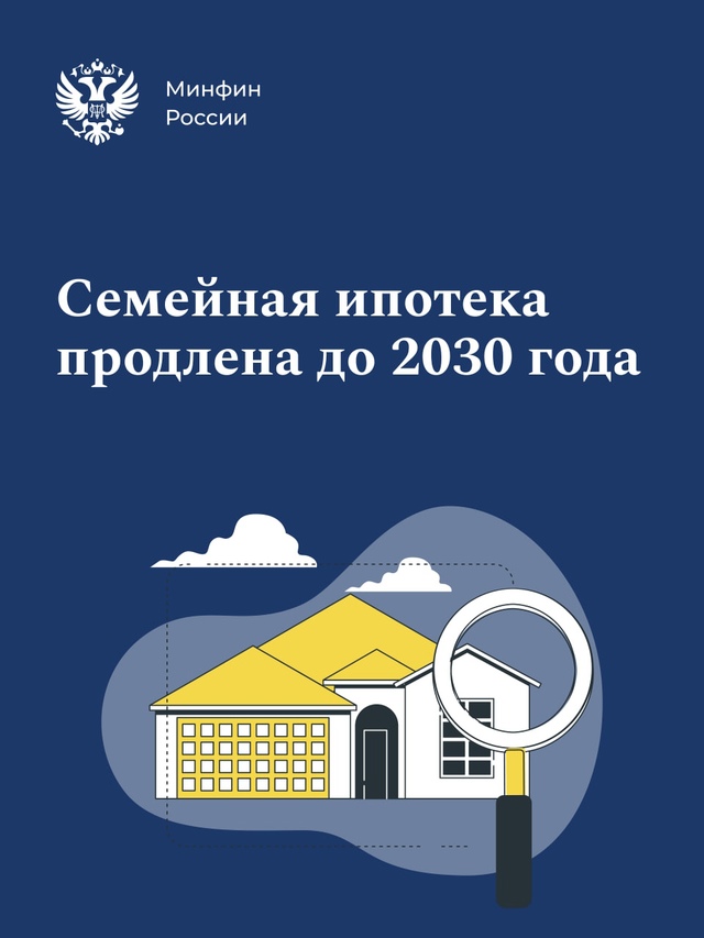 Семейная ипотека по ставке 6% на покупку квартиры в новостройке или строительство индивидуального жилого дома продлена до 2030 года.