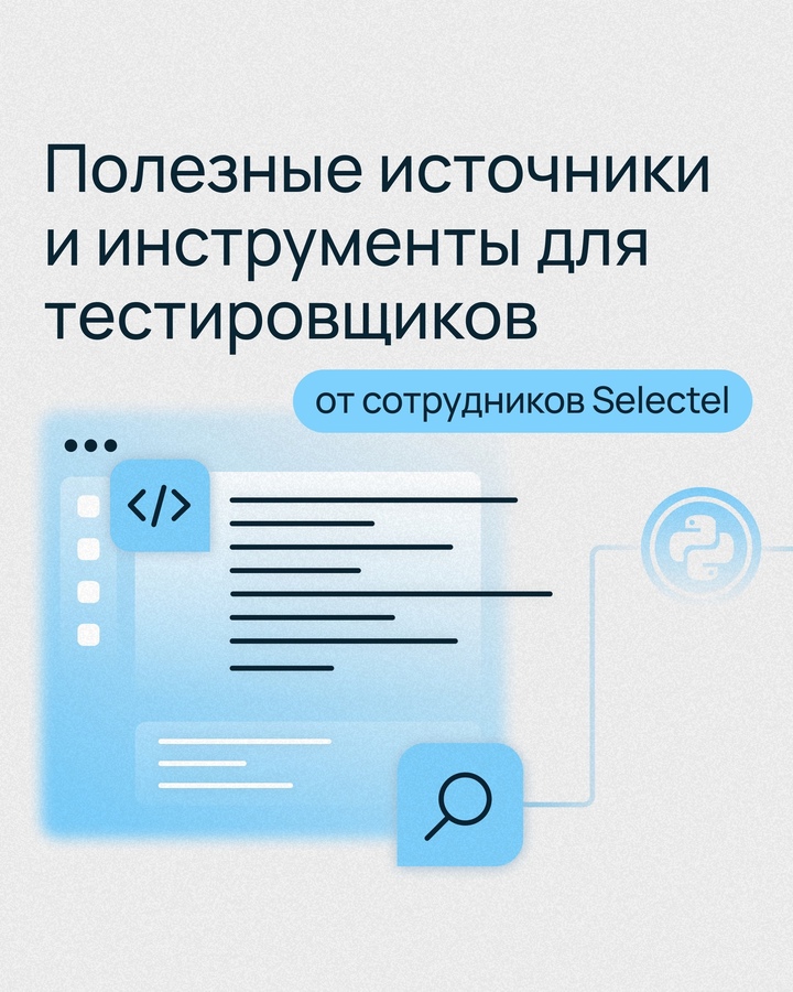 Тестирование — это кропотливый труд. Однако начинающим специалистам найти полезные ресурсы бывает сложнее, чем отыскать баг.