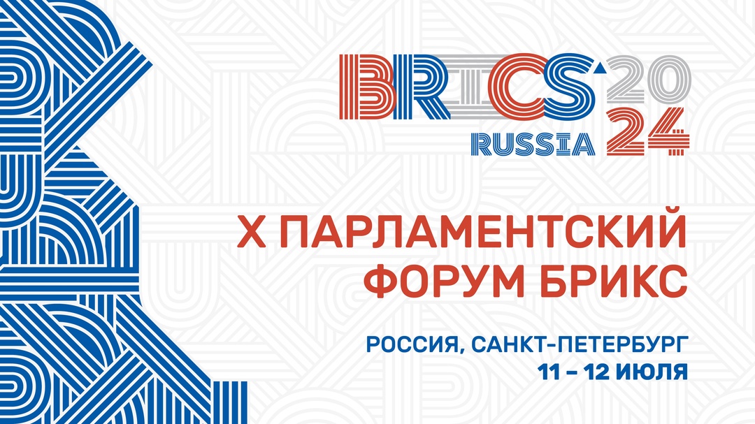 Делегация Совета Федерации во главе с Председателем Валентиной Матвиенко прибыла в Санкт-Петербург для участия в Х Парламентском форуме БРИКС