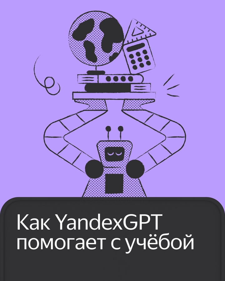 Собрали пять примеров, когда YandexGPT проверяет домашние задания, объясняет новые термины и просто помогает узнать новое