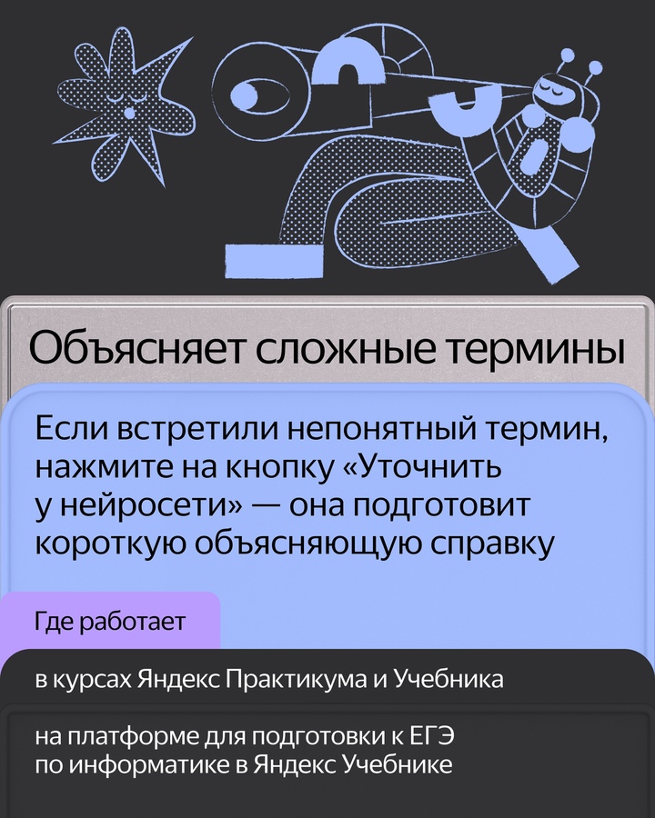 Собрали пять примеров, когда YandexGPT проверяет домашние задания, объясняет новые термины и просто помогает узнать новое