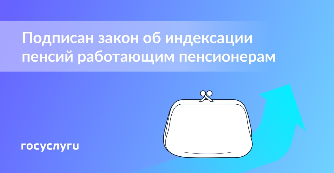 Работающие пенсионеры будут получать пенсию с учетом индексации