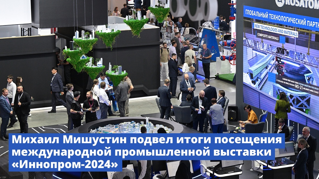 Михаил Мишустин подвел итоги посещения международной промышленной выставки «Иннопром-2024»