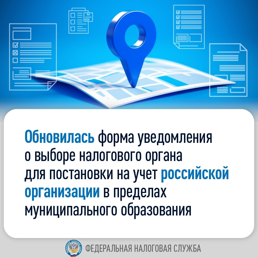 С 1 января 2025 года применяется обновленная форма уведомления о выборе налогового органа для постановки на учет по месту нахождения одного из обособленных…