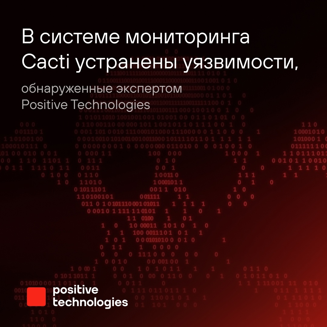 Эксплуатация цепочки уязвимостей могла бы привести к полной компрометации системы Cacti и проникновению злоумышленника во внутреннюю сеть