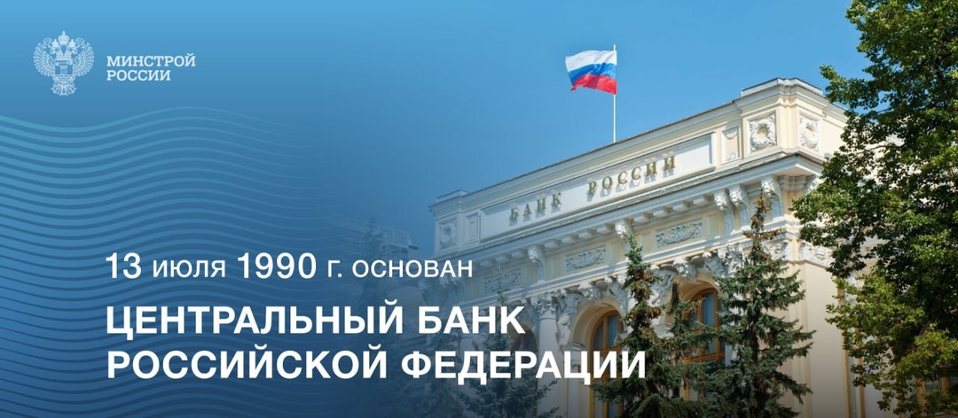 13 июля 1990 года был основан ключевой финансовый институт страны - Центробанк России