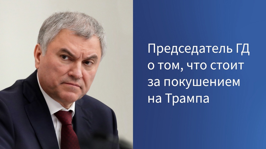 Вячеслав Володин назвал три версии, кто и что стоит за покушением на Трампа.