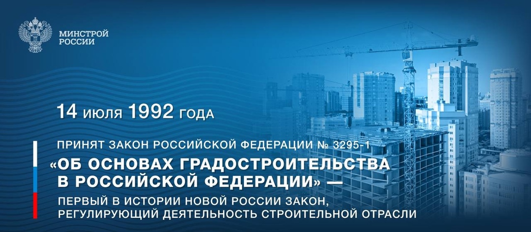 32 года назад принят первый в истории новой России закон, регулирующий деятельность строительной отрасли