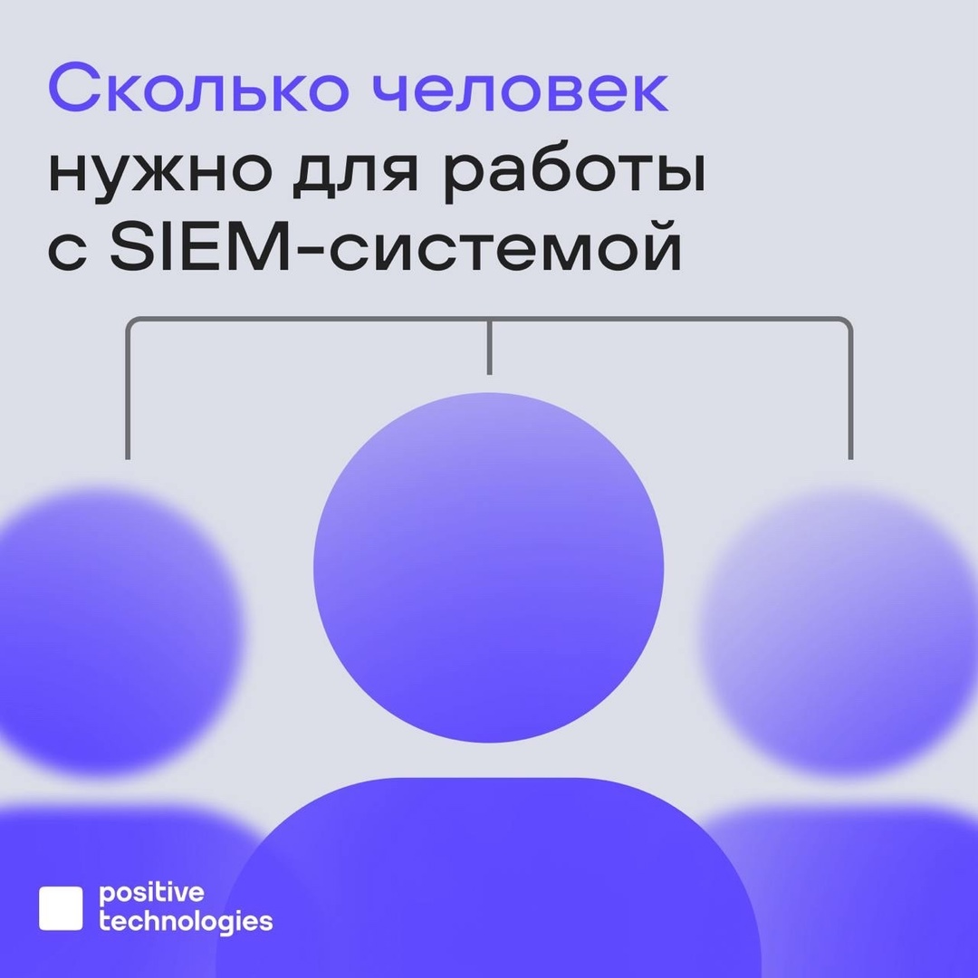 Сколько человек нужно компании, чтобы работать с SIEM-системой?