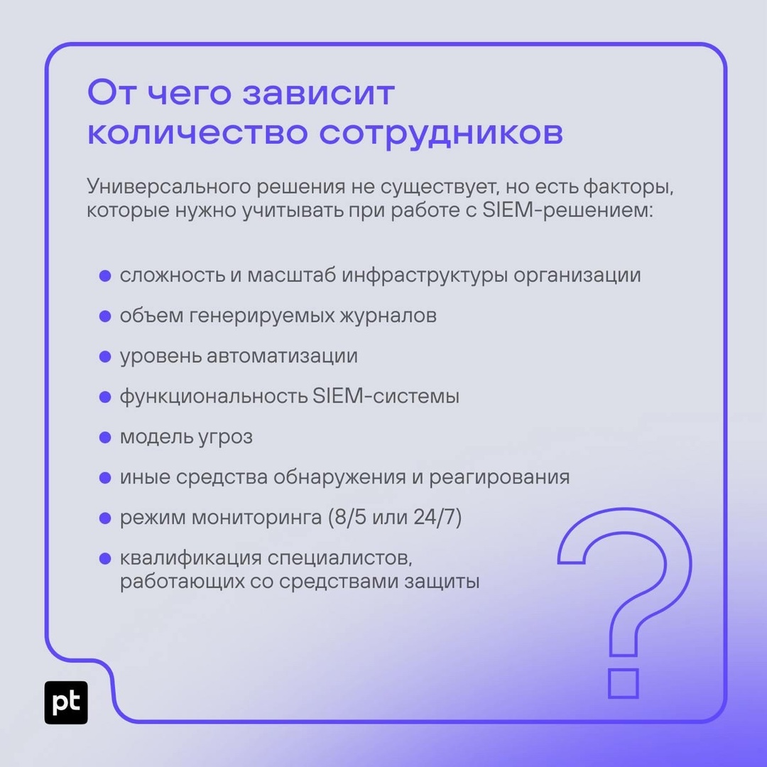 Сколько человек нужно компании, чтобы работать с SIEM-системой?