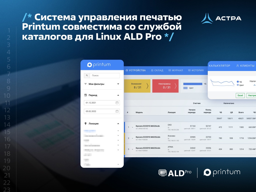 Система управления печатью Printum совместима со службой каталогов для Linux ALD Pro
