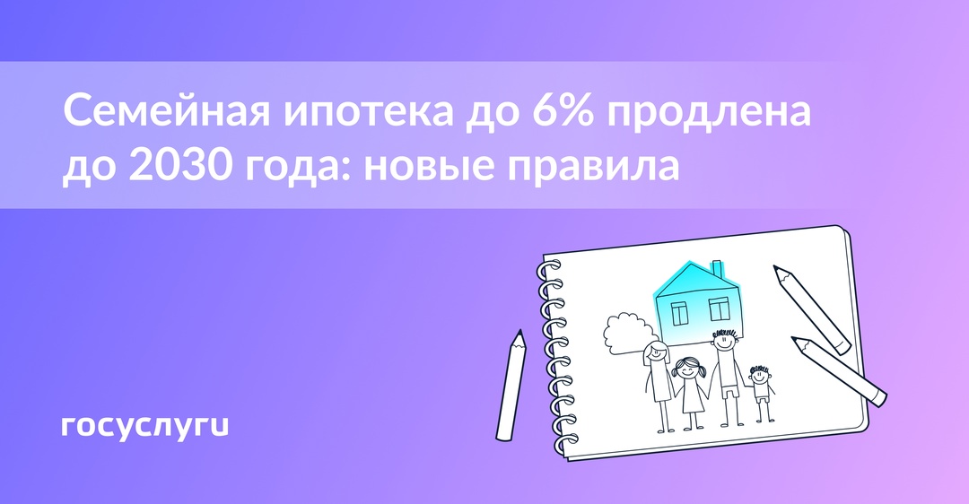 Как оформить ипотеку по ставке до 6% для семей с детьми