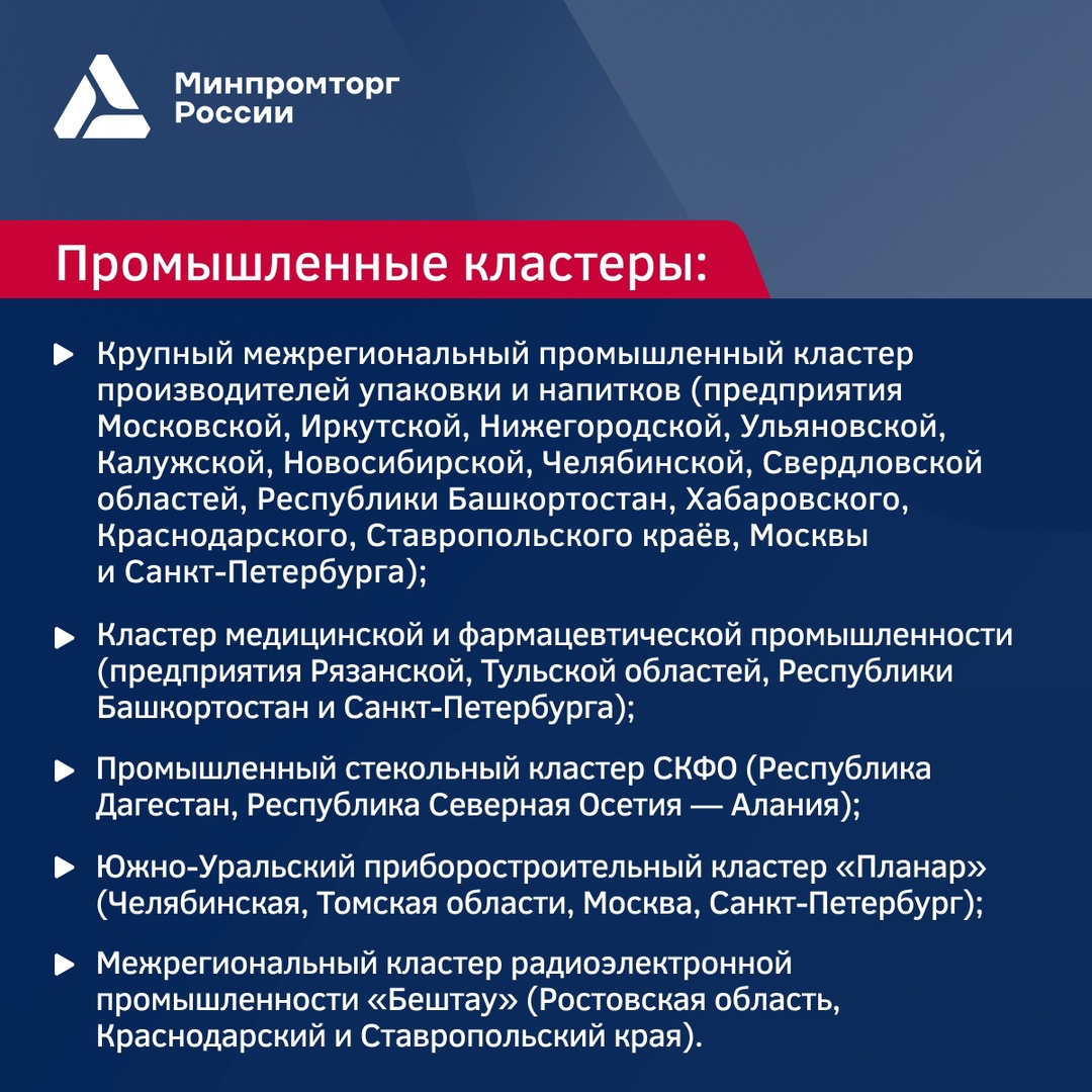 За 2 квартал 2024 года Минпромторг России аккредитовал 26 промышленных кластеров, индустриальных парков и технопарков