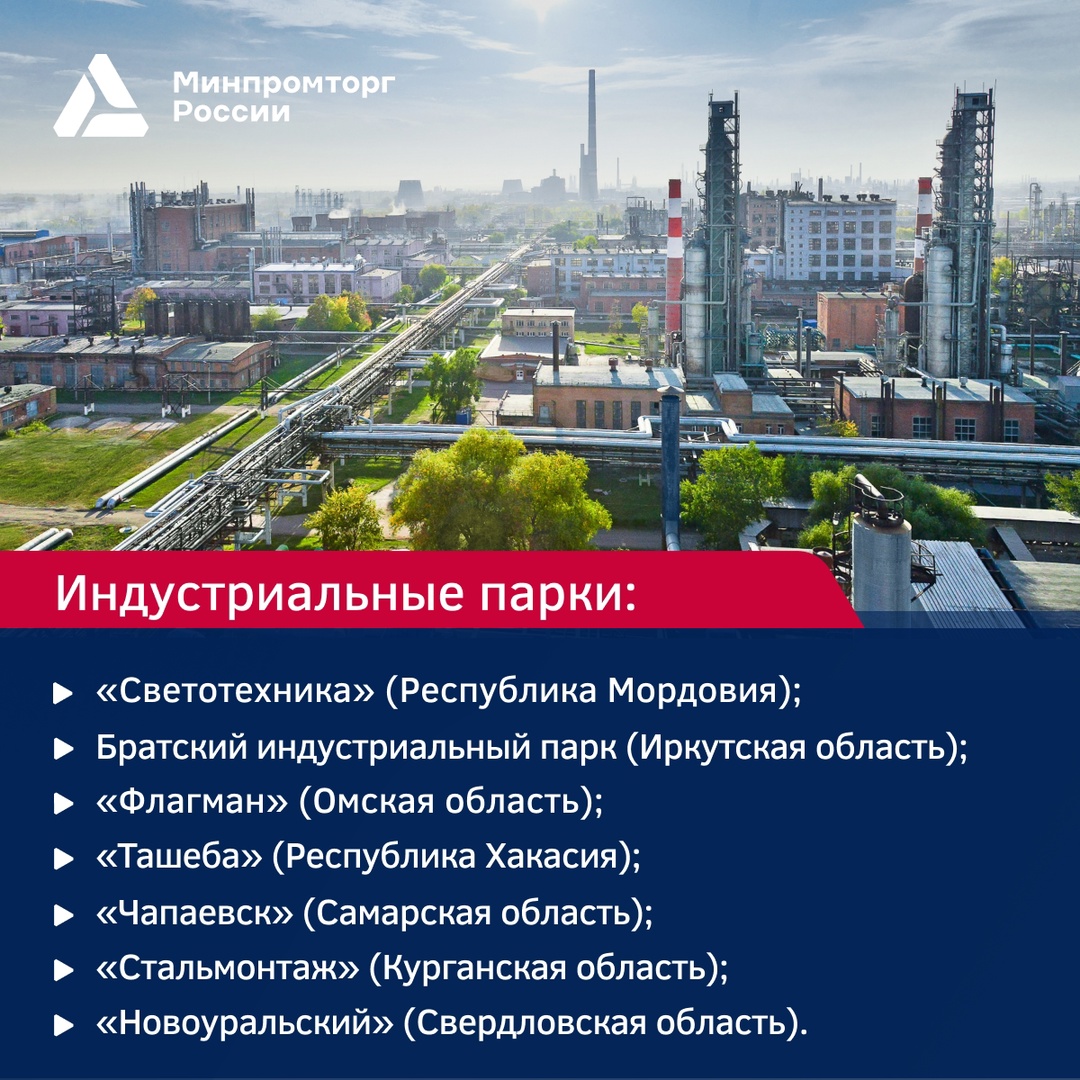 За 2 квартал 2024 года Минпромторг России аккредитовал 26 промышленных кластеров, индустриальных парков и технопарков