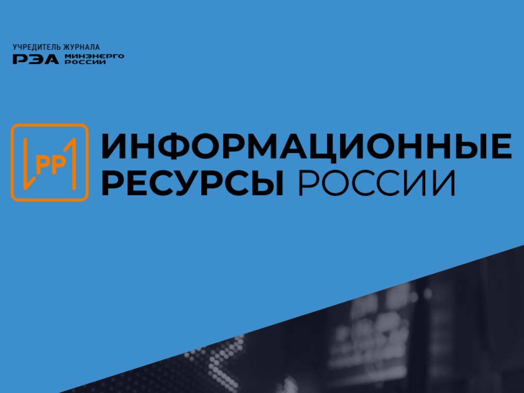 Утвержден новый состав научно-редакционного совета журнала «Информационные ресурсы России»