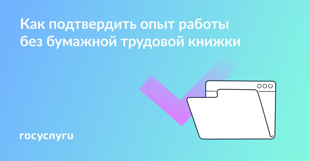 Без трудовой книжки: подтвердите стаж этими документами