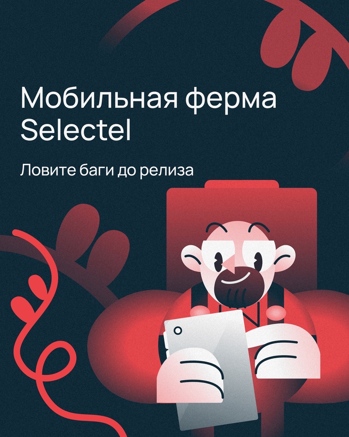 Мобильная ферма Selectel — это сервис, позволяющий тестировать мобильные приложения без телефонов и эмуляторов