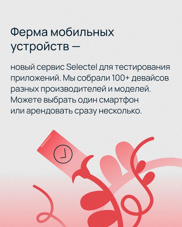 Мобильная ферма Selectel — это сервис, позволяющий тестировать мобильные приложения без телефонов и эмуляторов