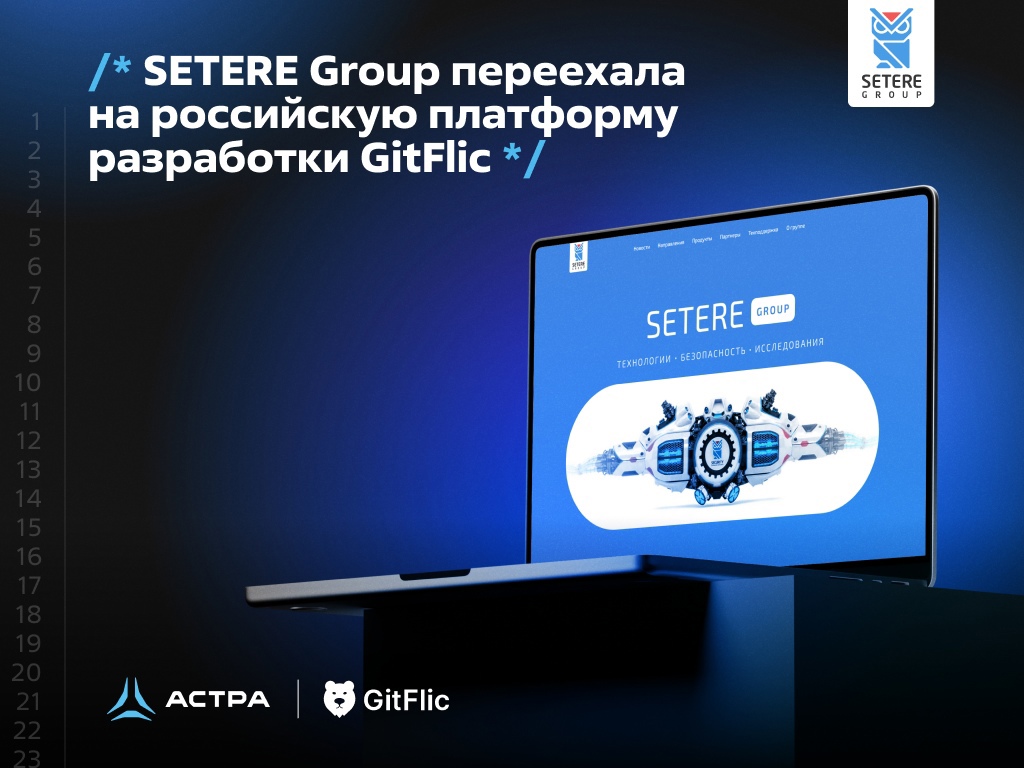 SETERE Group переехала на российскую платформу разработки GitFlic