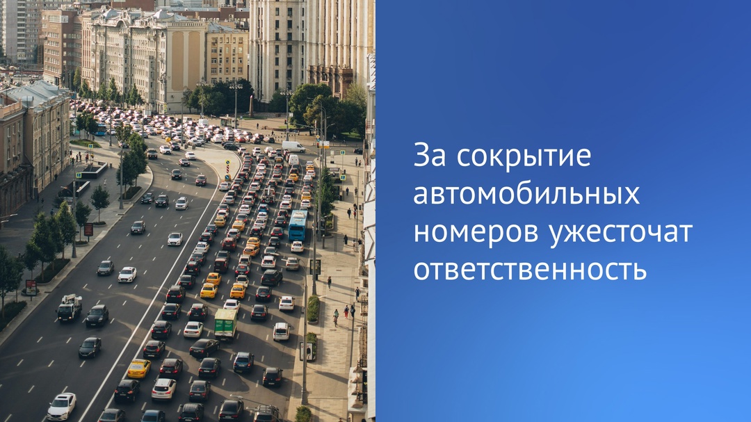 За сокрытие автомобильных номеров будет грозить лишение прав на срок от года до полутора лет.