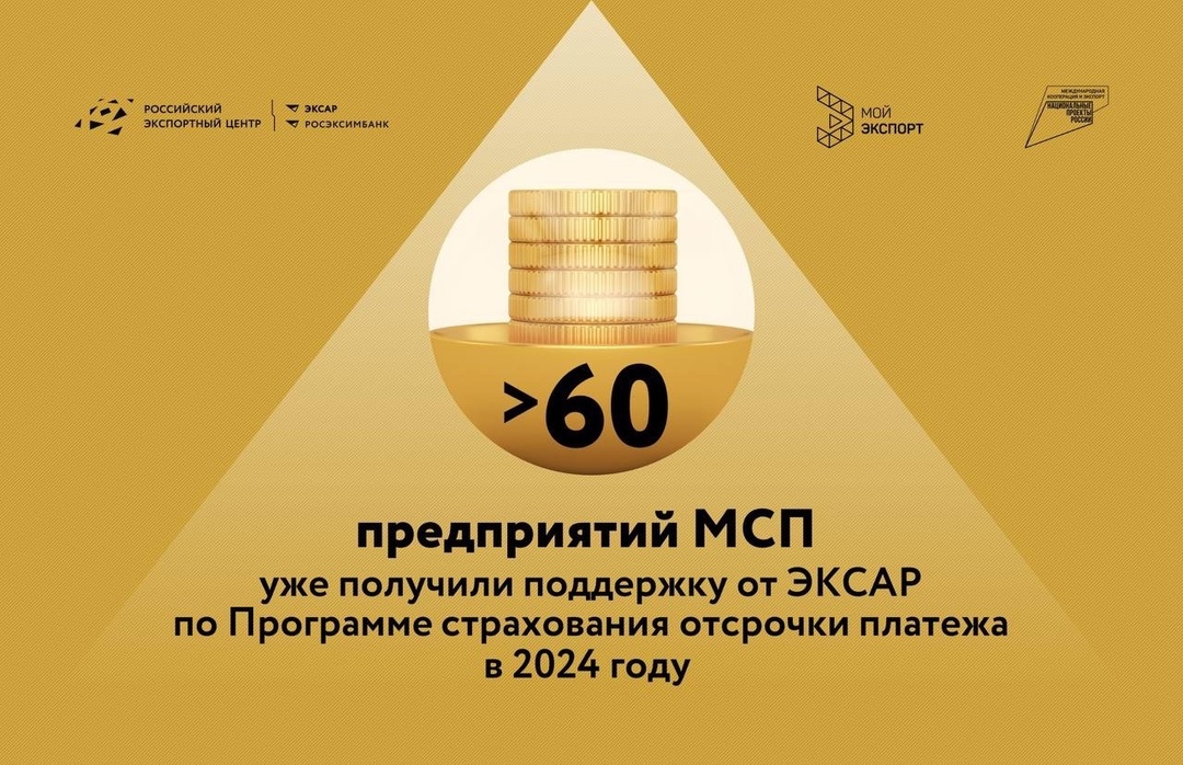 В первом полугодии 2024 года более 60 малых и средних предприятий успешно расширили свои экспортные горизонты, воспользовавшись уникальным продуктом ЭКСАР —…