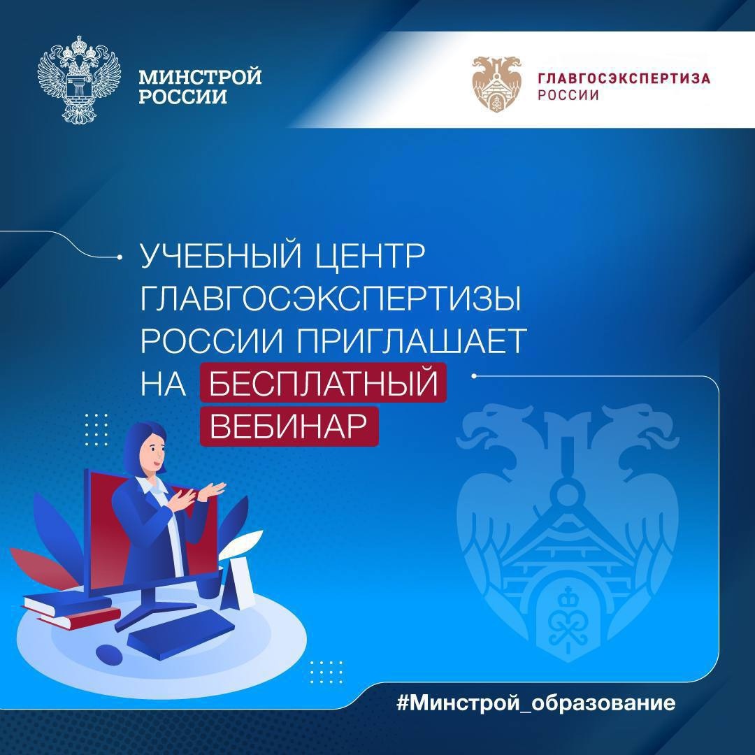 На открытом вебинаре Главгосэкспретизы России расскажут о том, как меняется управление капитальными вложениями и что нового в полномочиях главных…