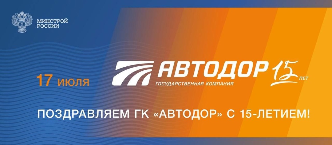 Государственная компания «Автодор» отмечает 15-летие