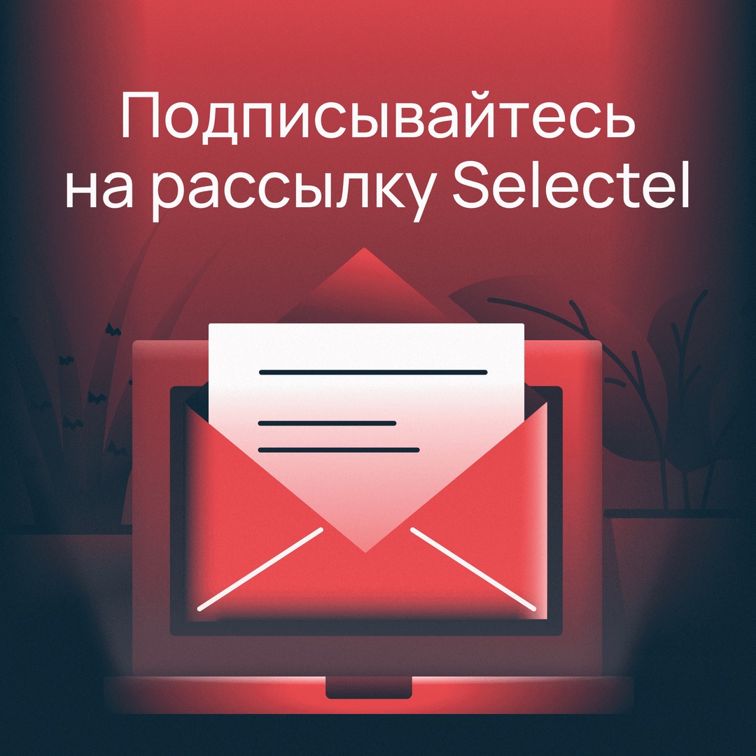 Рассылка Selectel — эксклюзивно об IT