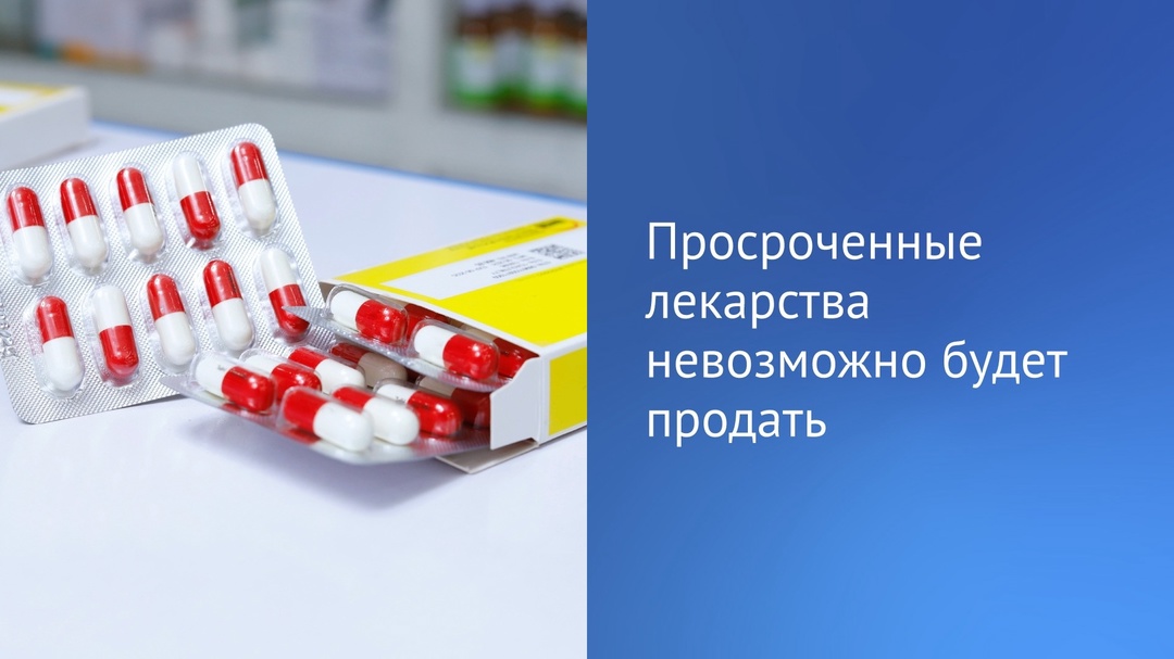 В первом чтении принят законопроект, согласно которому продажа лекарств с истекшим сроком годности будет автоматически блокироваться.