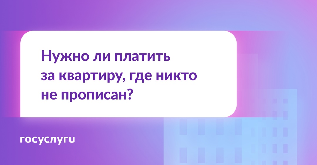 Можно ли никого не прописывать в квартире и как за нее тогда платить?