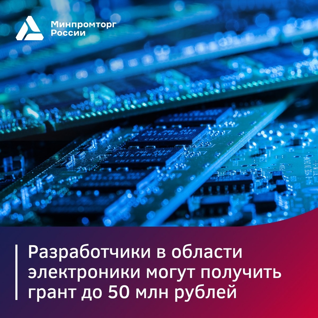 Грант до 50 млн рублей могут получить разработчики в области электроники