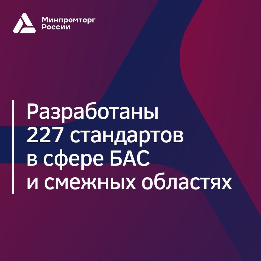 Минпромторг России и Росстандарт утвердили Перспективную программу стандартизации БАС на 2024–2032 годы